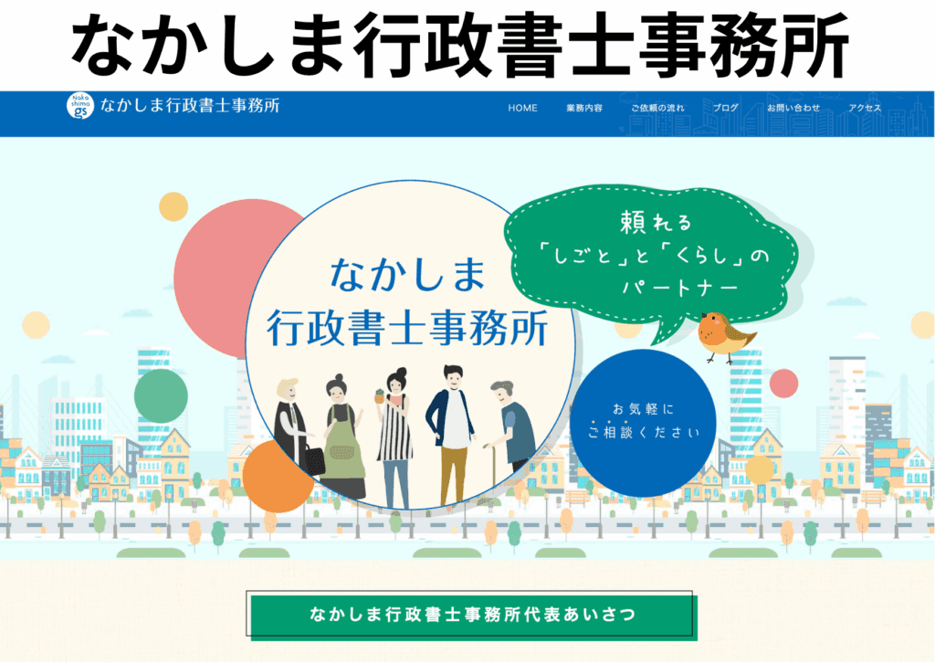 なかしま行政書士事務所