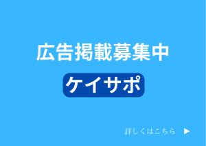 ケイサポ広告掲載募集