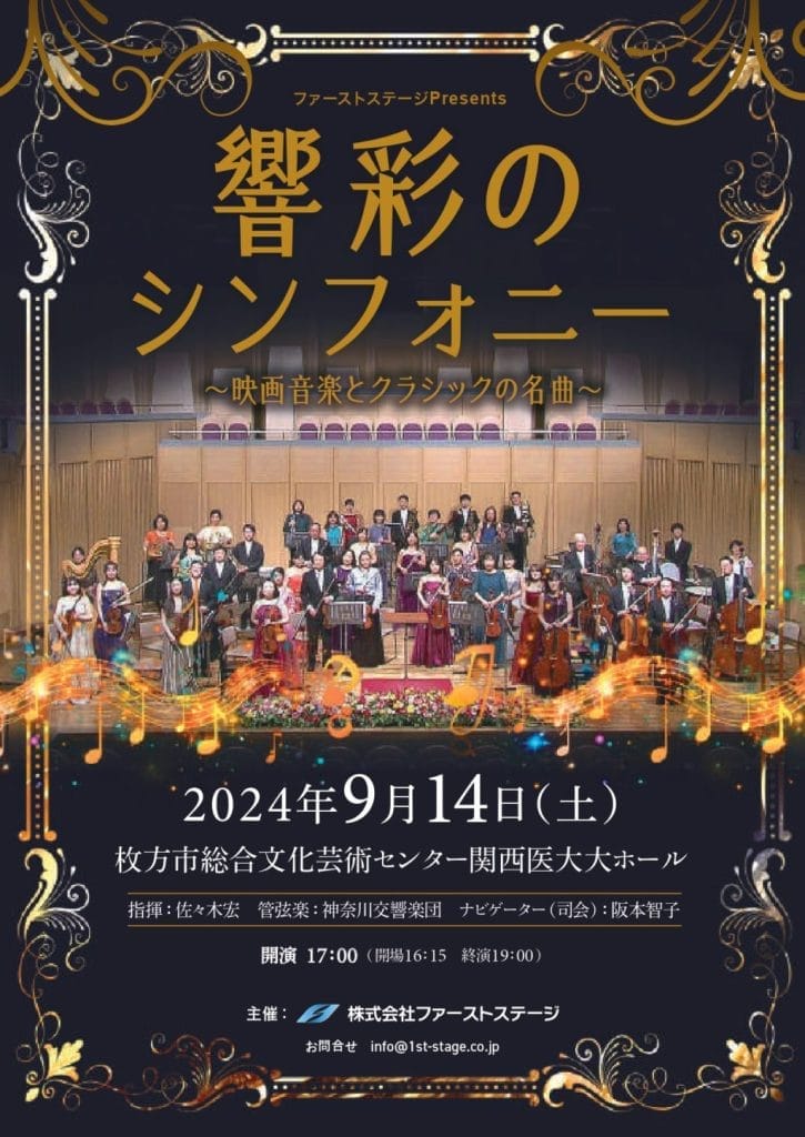 響彩のシンフォニーのチラシ