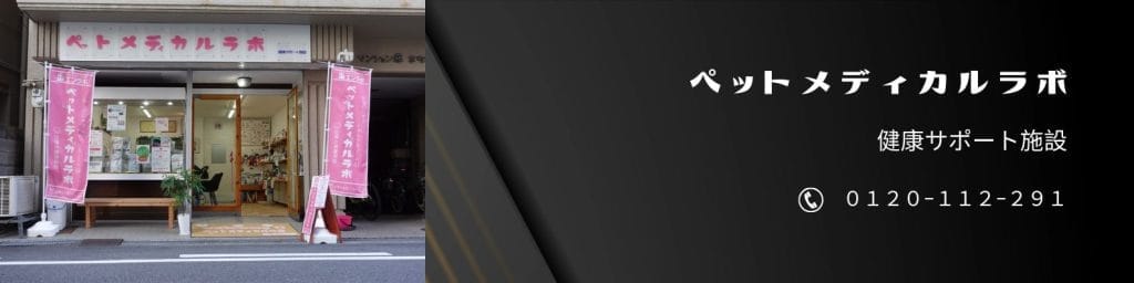 ペットメディカルラボ